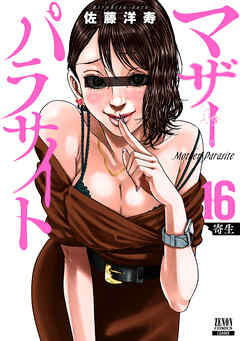 マザーパラサイト