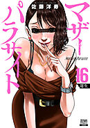 マザーパラサイト 16巻【特典イラスト付き】