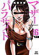 マザーパラサイト 16巻【特典イラスト付き】