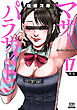 マザーパラサイト 17巻【特典イラスト付き】