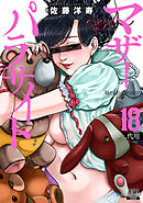 マザーパラサイト 18巻【特典イラスト付き】