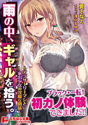 雨の中、ギャルを拾う。 ～アラサーリーマンと家出少女の淫靡な関係～