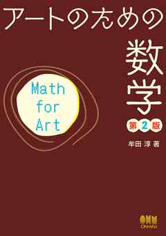 アートのための数学 （第2版）