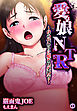 愛娘NTR～母の代わりに娘を快楽教育～1
