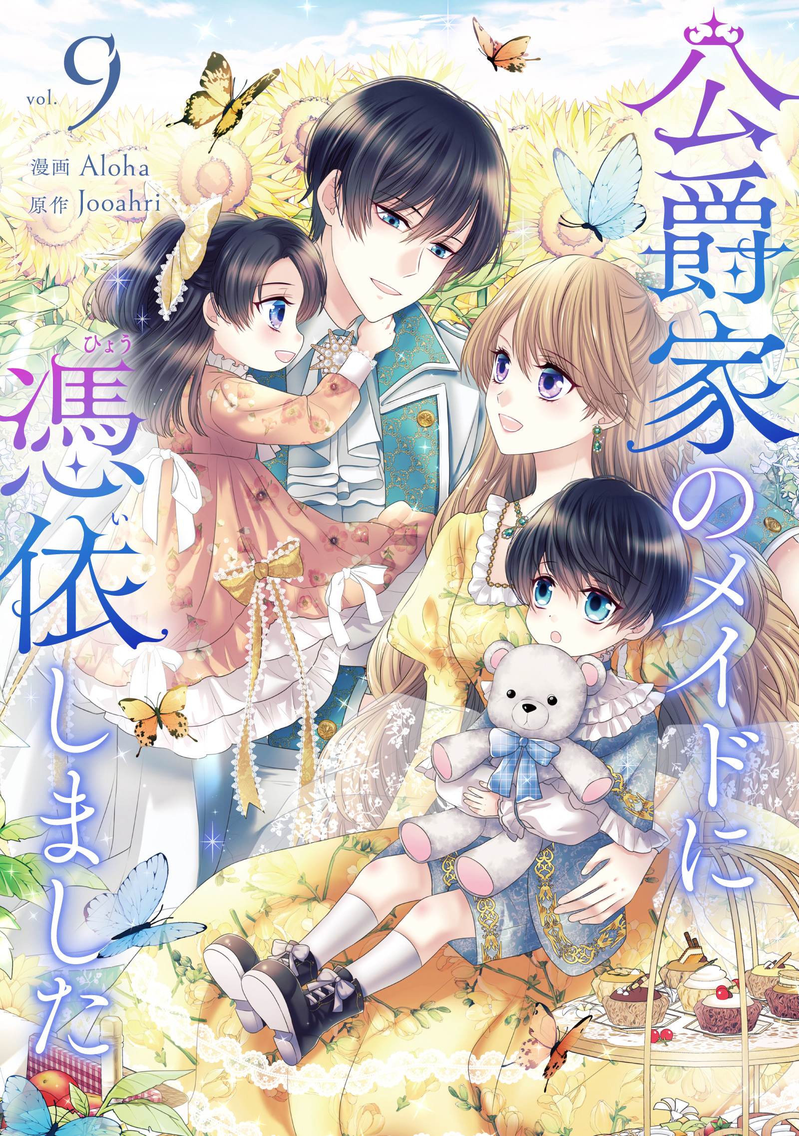 公爵家のメイドに憑依しました 9（最新刊） - aloha/Joo ahri - 漫画