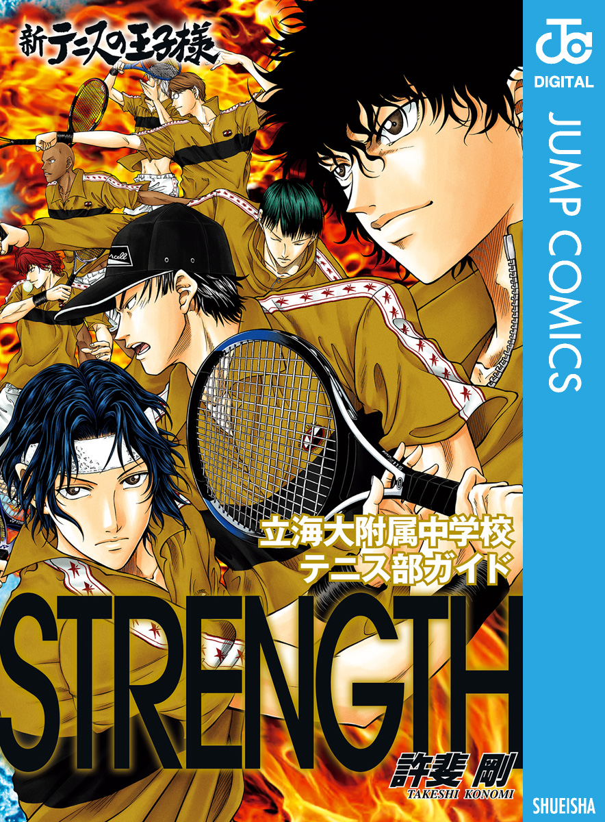 新テニスの王子様 立海大附属中学校テニス部ガイド『STRENGTH』 - 許斐剛 - 少年マンガ・無料試し読みなら、電子書籍・コミックストア  ブックライブ