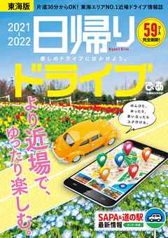 日帰りドライブぴあ東海版2021-2022