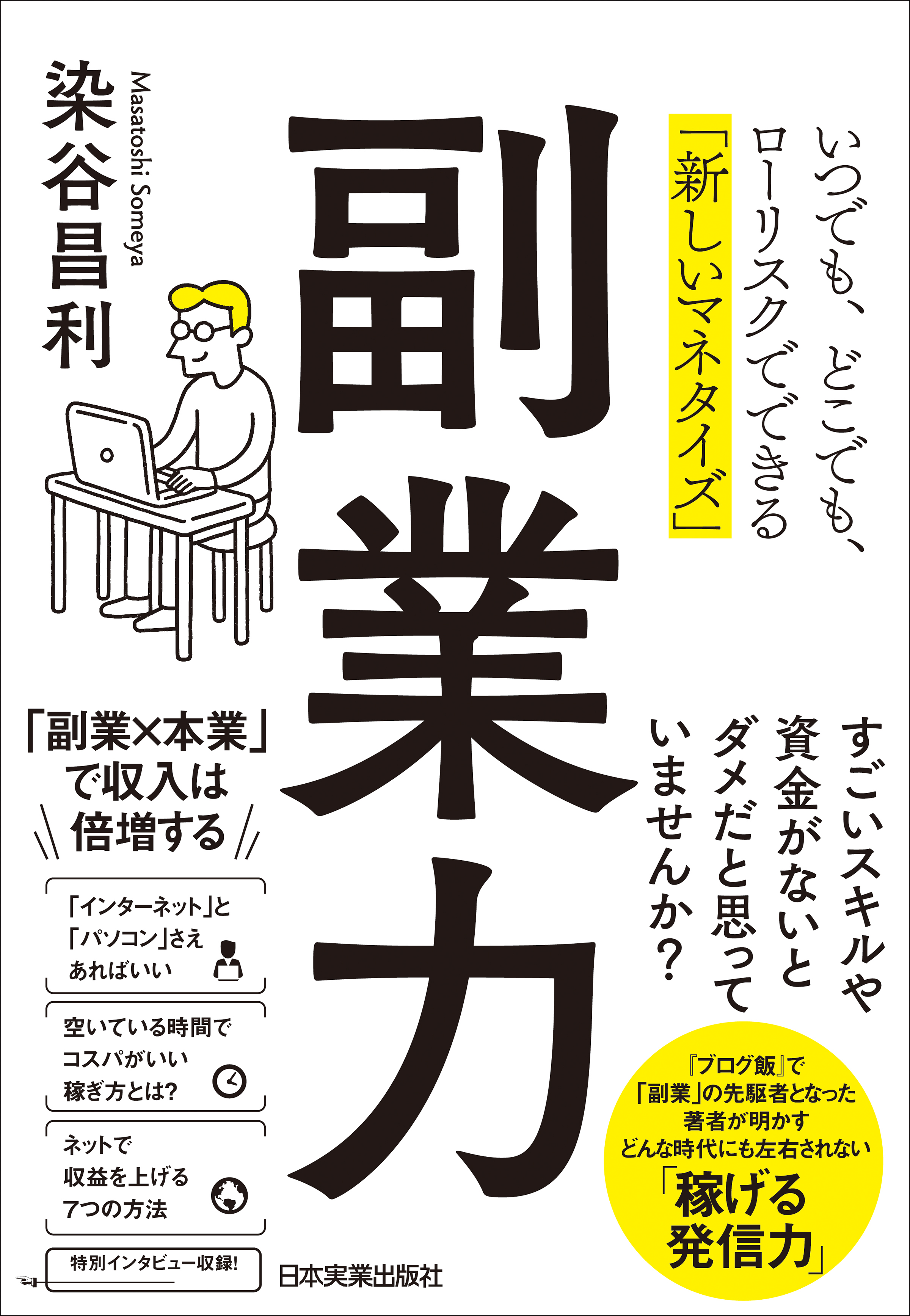 副業力 いつでも どこでも ローリスクでできる 新しいマネタイズ 漫画 無料試し読みなら 電子書籍ストア ブックライブ