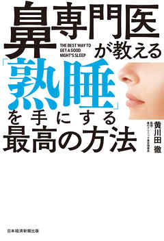 感想 ネタバレ 鼻専門医が教える 熟睡 を手にする最高の方法のレビュー 漫画 無料試し読みなら 電子書籍ストア ブックライブ 感想 ネタバレ 鼻専門医が教える 熟睡 を手にする最高の方法のレビュー 漫画 無料試し読みなら 電子書籍ストア ブックライブ