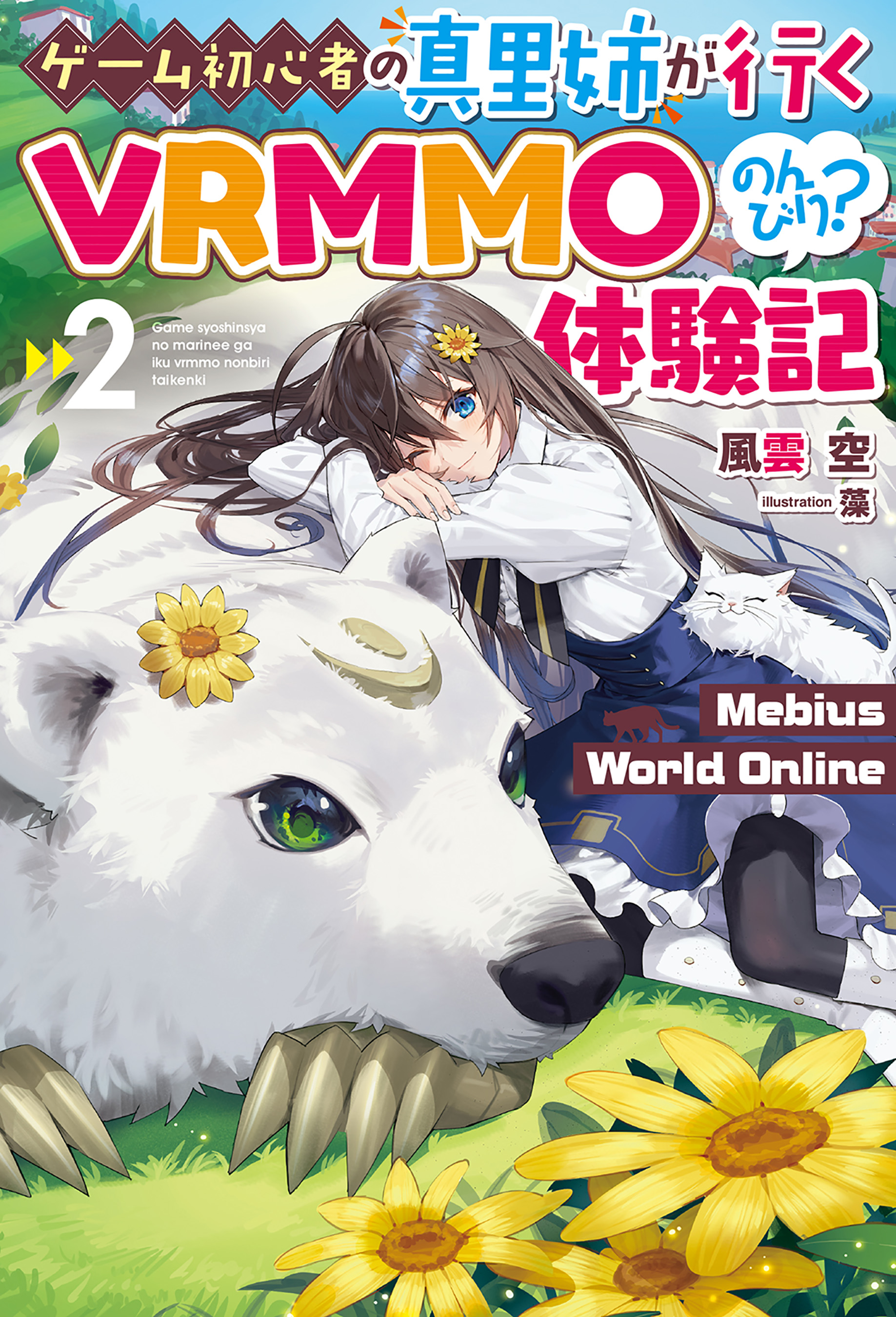 電子版限定特典付き】Mebius World Online2 ～ゲーム初心者の真里姉が行くVRMMOのんびり？体験記～ - 風雲空/藻 -  ラノベ・無料試し読みなら、電子書籍・コミックストア ブックライブ