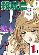 殺魔島 1-1【フルカラーコミック】