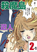 殺魔島 2-1【フルカラーコミック】