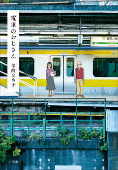 感想・ネタバレ】電車のおじさんのレビュー - 漫画・ラノベ（小説）・無料試し読みなら、電子書籍・コミックストア ブックライブ