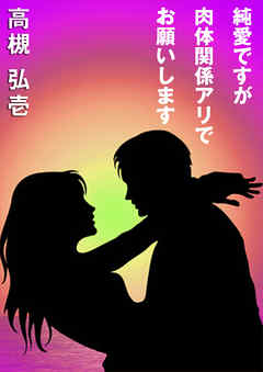 純愛ですが肉体関係アリでお願いします