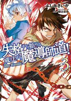 失格から始める成り上がり魔導師道！ THE COMIC 3【電子限定おまけ付き】