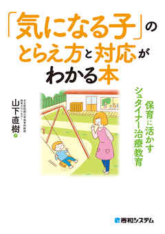「気になる子」のとらえ方と対応がわかる本 保育に活かすシュタイナー治療教育