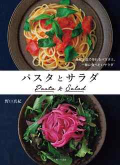 パスタとサラダ　具材２品で作れるパスタと、一緒に食べたいサラダ