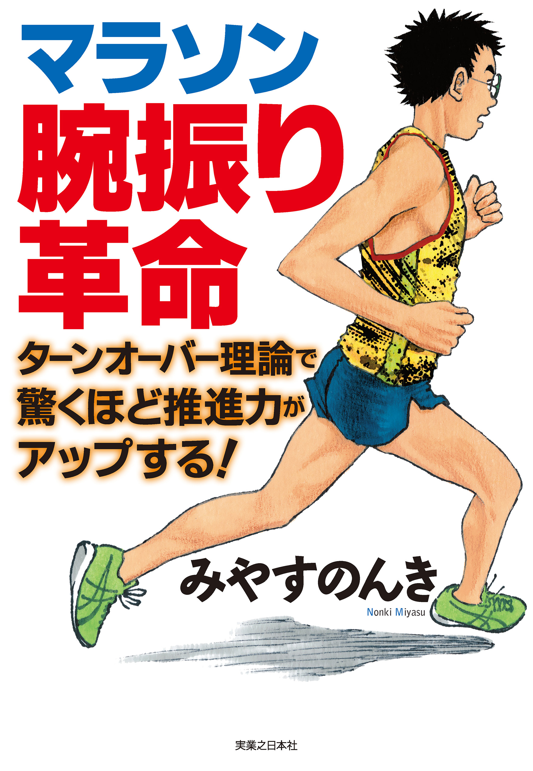 マラソン腕振り革命 - みやすのんき - 漫画・ラノベ（小説）・無料試し
