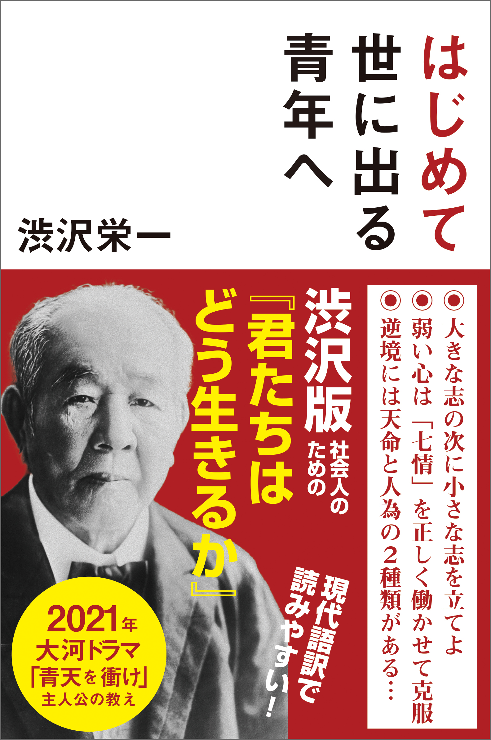 はじめて世に出る青年へ - 渋沢栄一 - 漫画・無料試し読みなら、電子