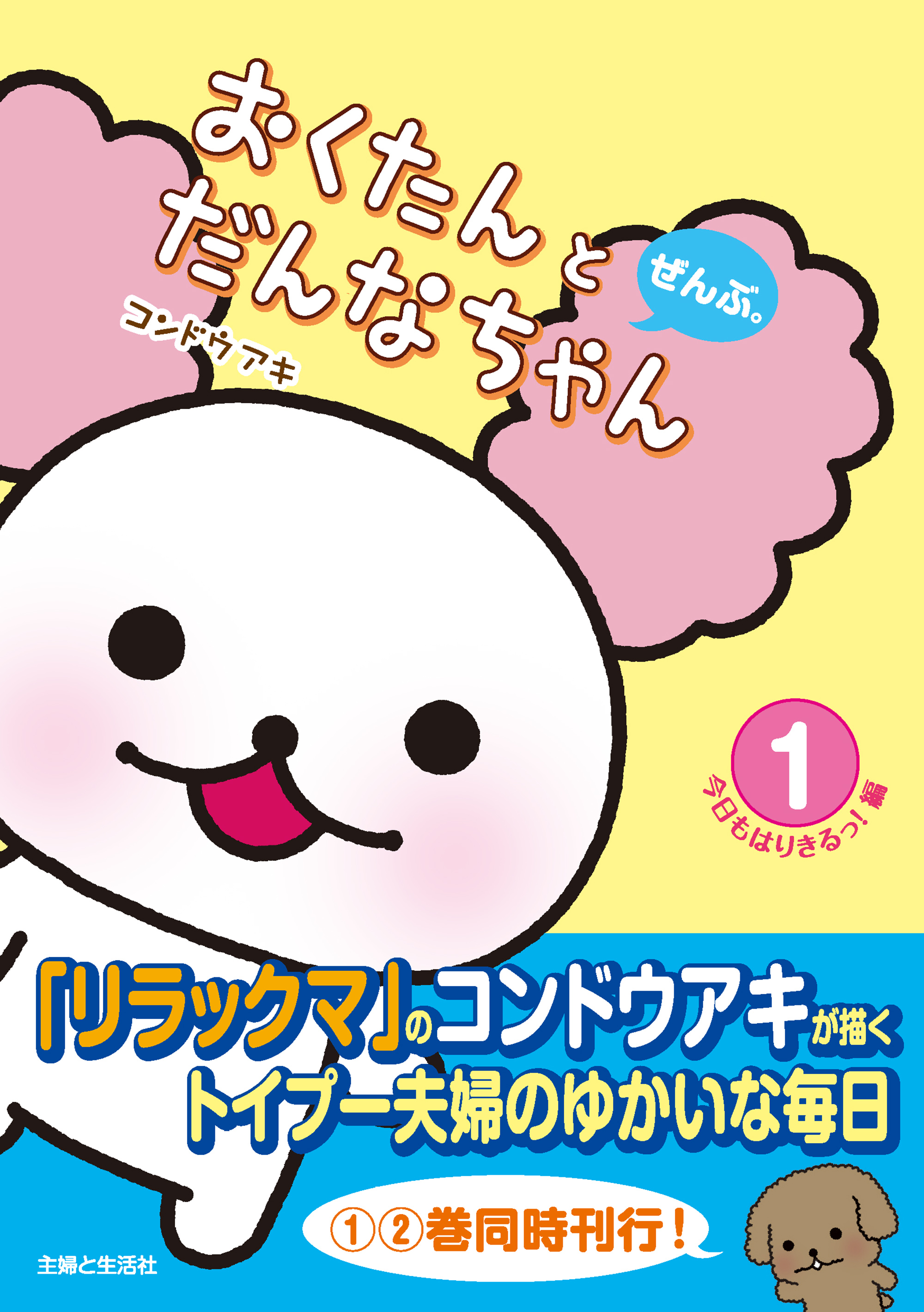 おくたんとだんなちゃん ぜんぶ １ コンドウアキ 漫画 無料試し読みなら 電子書籍ストア ブックライブ