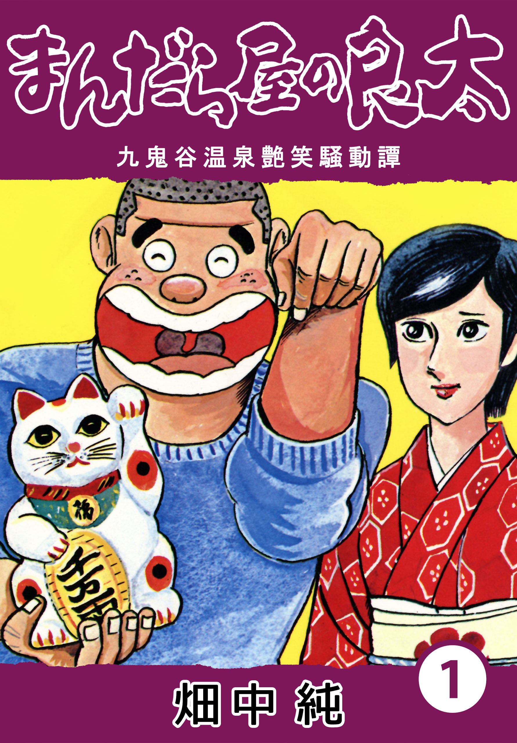 まんだら屋の良太1 - 畑中純 - 漫画・ラノベ（小説）・無料試し読み