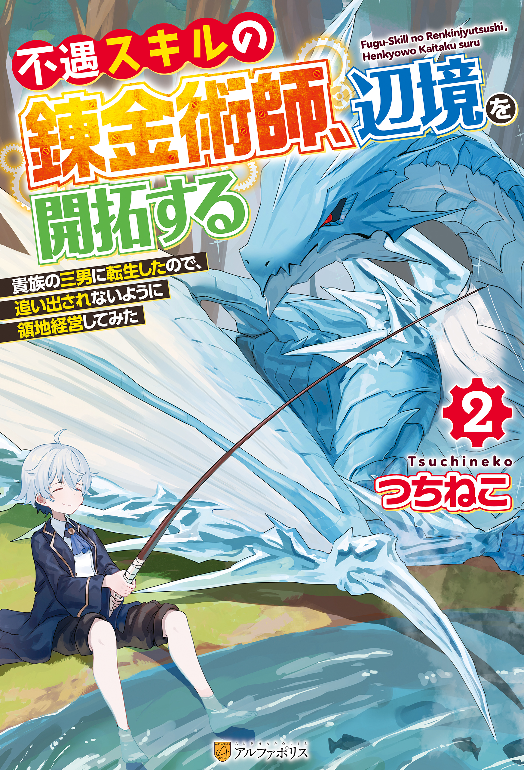 不遇スキルの錬金術師 辺境を開拓する 貴族の三男に転生したので 追い出されないように領地経営してみた２ つちねこ ぐりーんたぬき 漫画 無料試し読みなら 電子書籍ストア ブックライブ