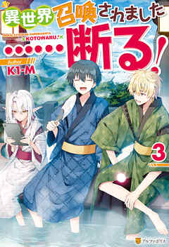 異世界召喚されました……断る！３