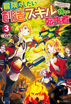 冒険がしたい創造スキル持ちの転生者３