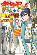 余りモノ異世界人の自由生活　～勇者じゃないので勝手にやらせてもらいます～８
