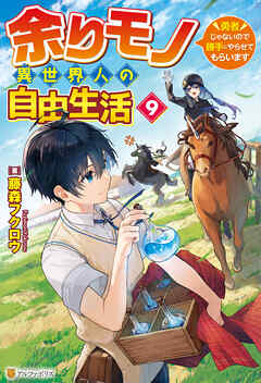 余りモノ異世界人の自由生活　～勇者じゃないので勝手にやらせてもらいます～９