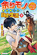 余りモノ異世界人の自由生活　～勇者じゃないので勝手にやらせてもらいます～９
