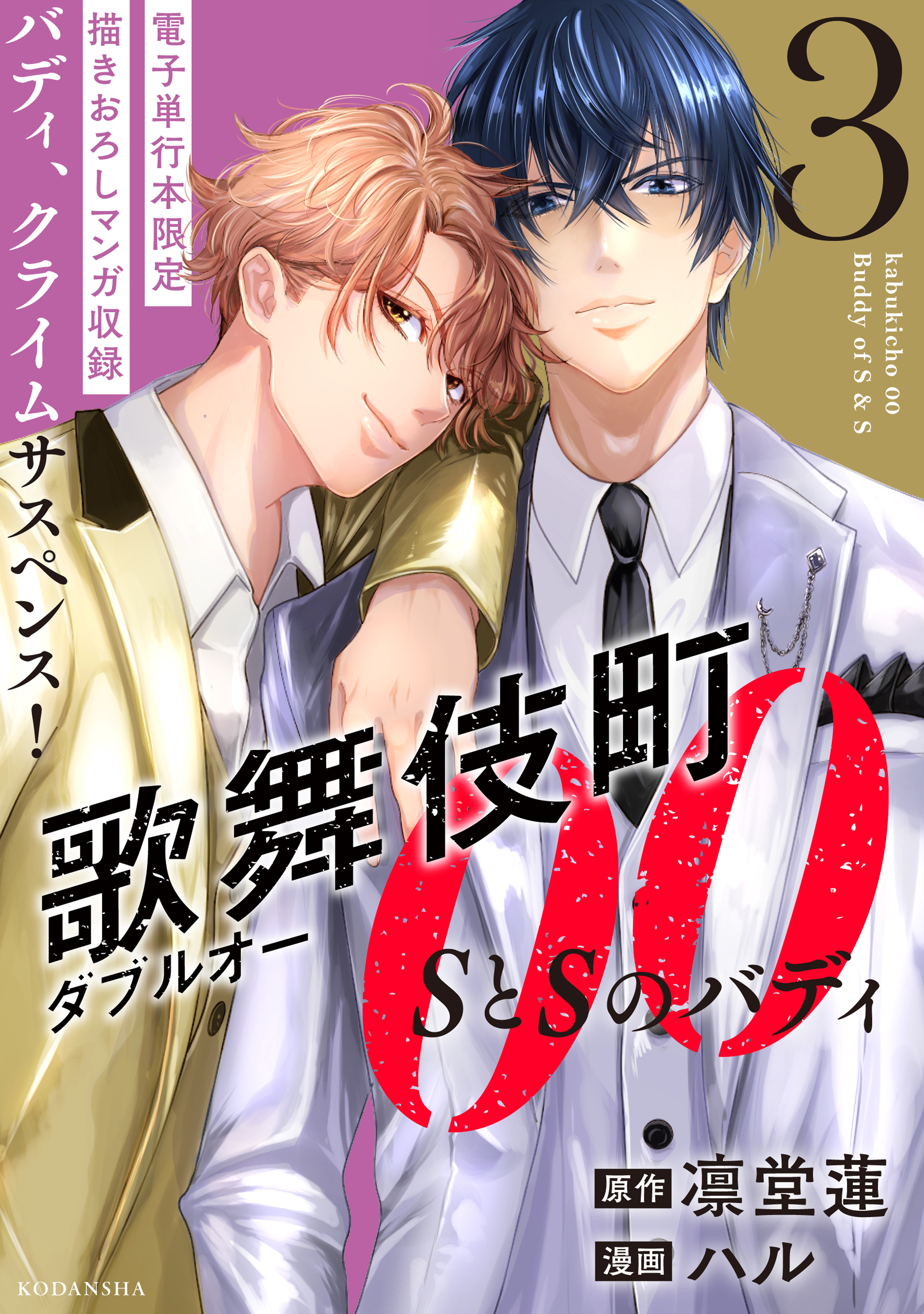 歌舞伎町ダブルオー ｓとｓのバディ ３ 描きおろしマンガ 俺たち入れ替わってる 収録 最新刊 凛堂蓮 ハル 漫画 無料試し読みなら 電子書籍ストア ブックライブ