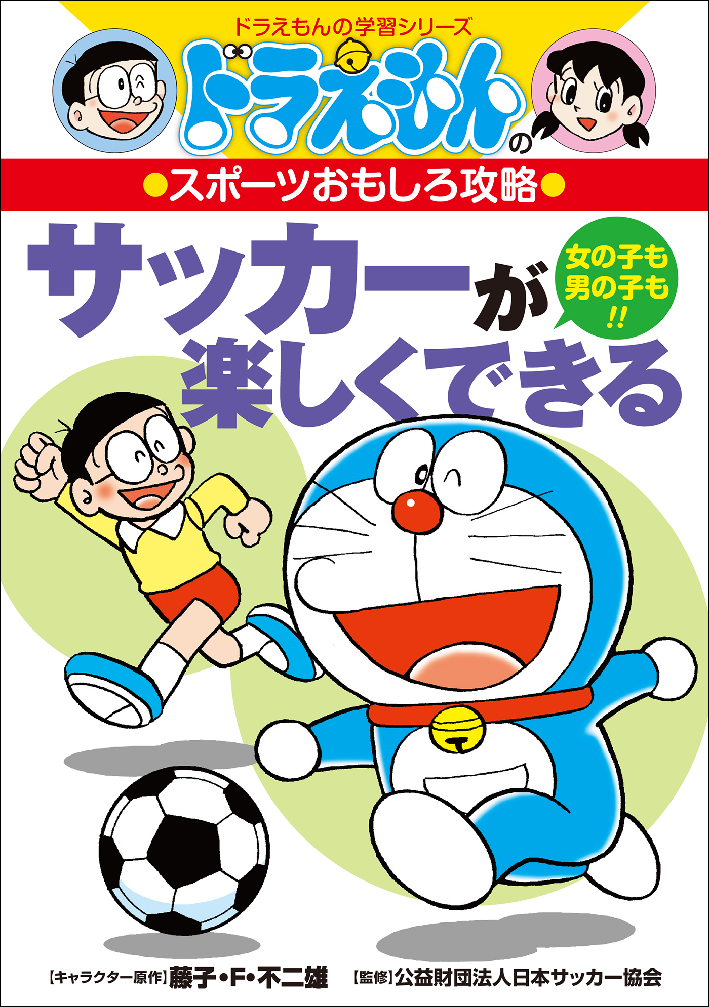 ドラえもんのスポーツおもしろ攻略 サッカーが楽しくできる 漫画 無料試し読みなら 電子書籍ストア ブックライブ