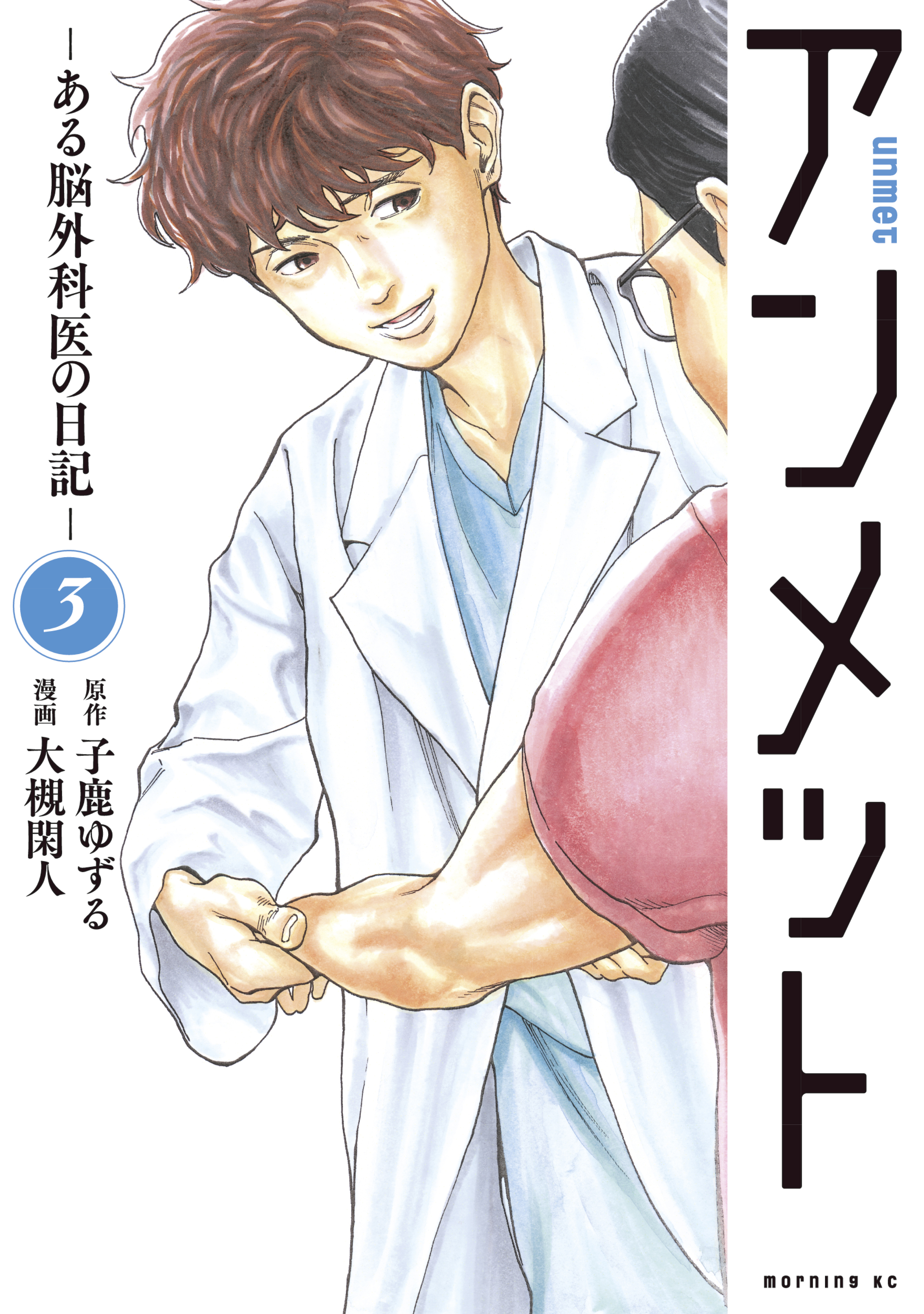 アンメット（３） ーある脳外科医の日記ー - 大槻閑人/子鹿ゆずる