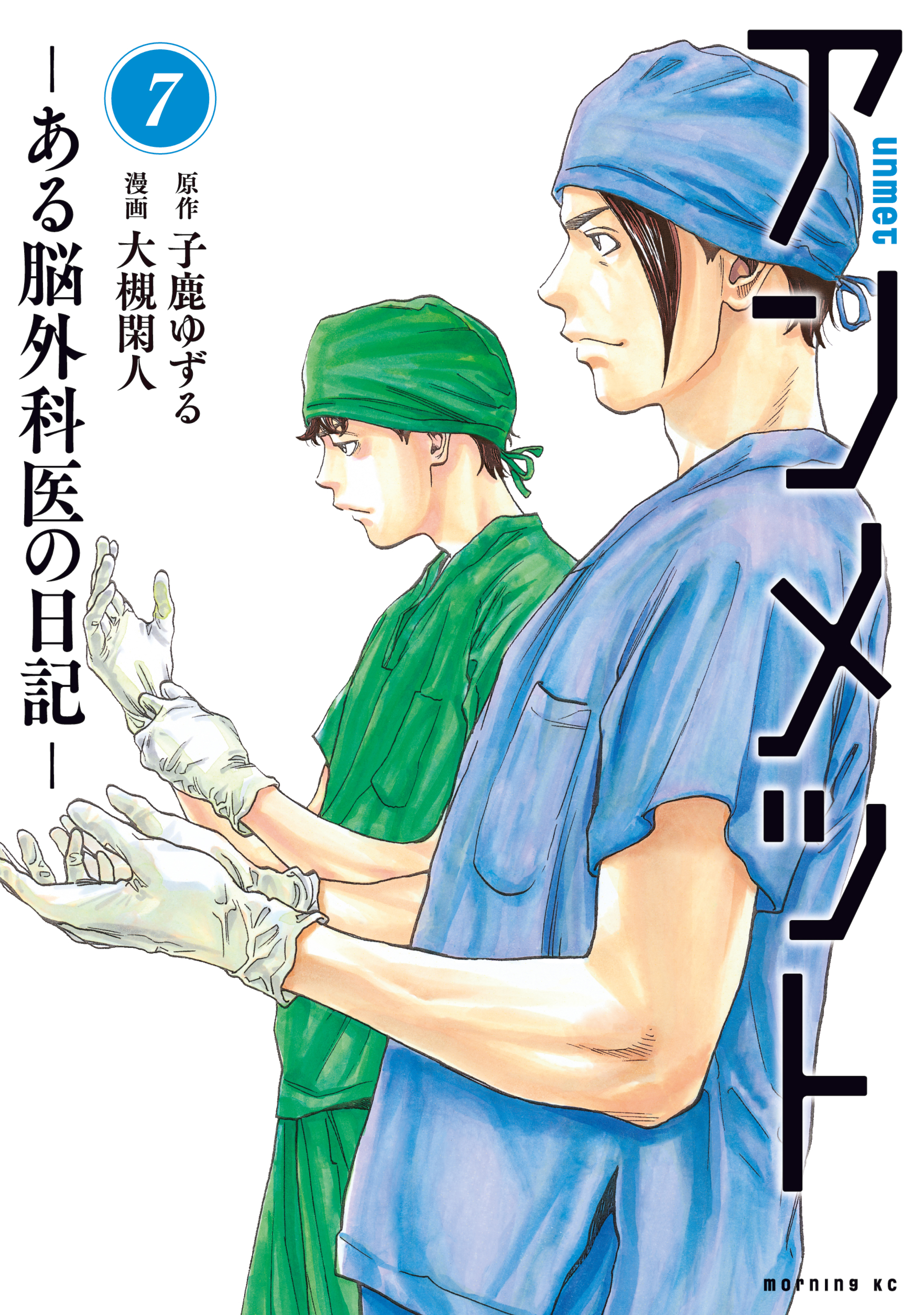 アンメット（７） ーある脳外科医の日記ー - 大槻閑人/子鹿ゆずる