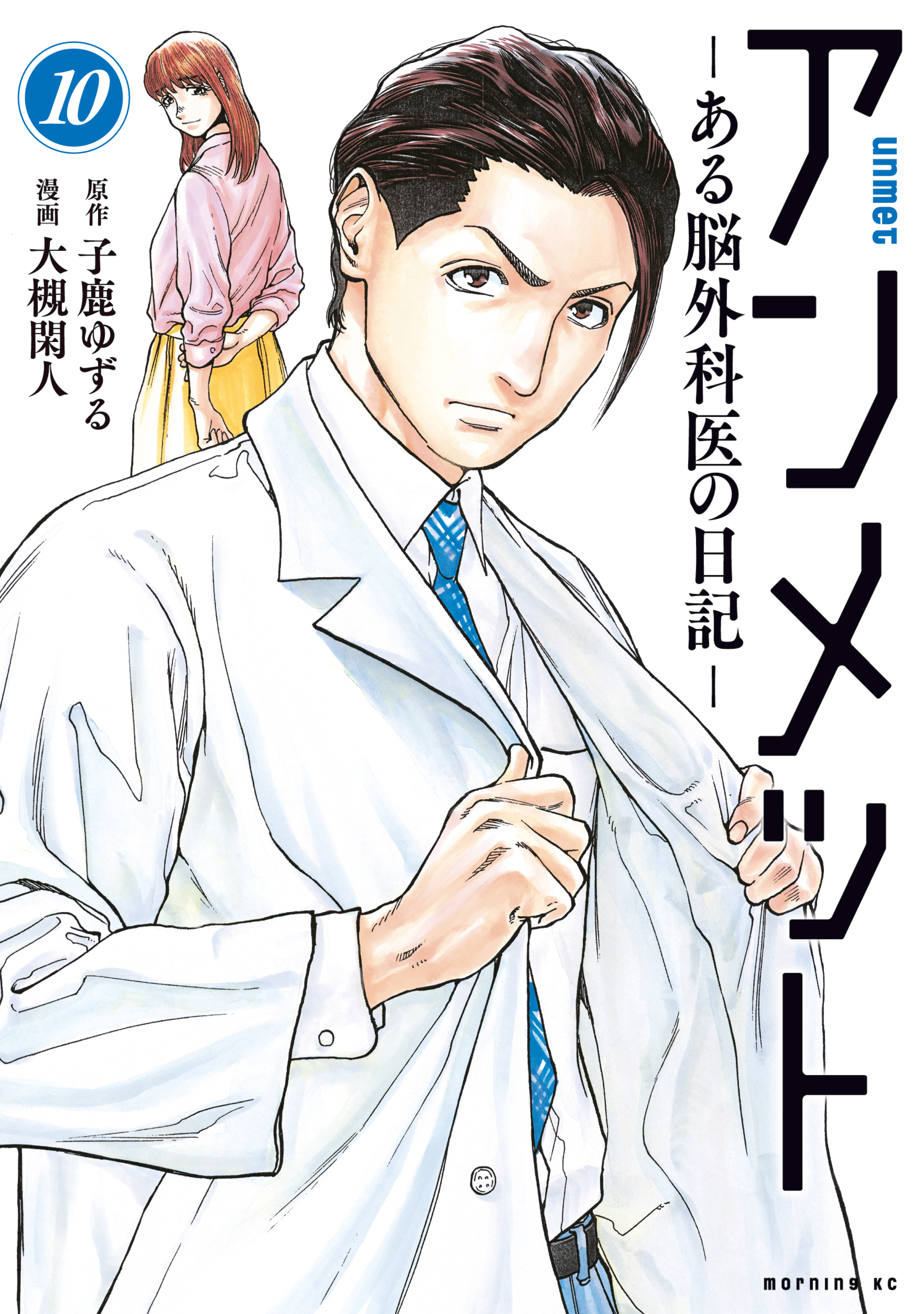 アンメット（１０） ーある脳外科医の日記ー - 大槻閑人/子鹿ゆずる 