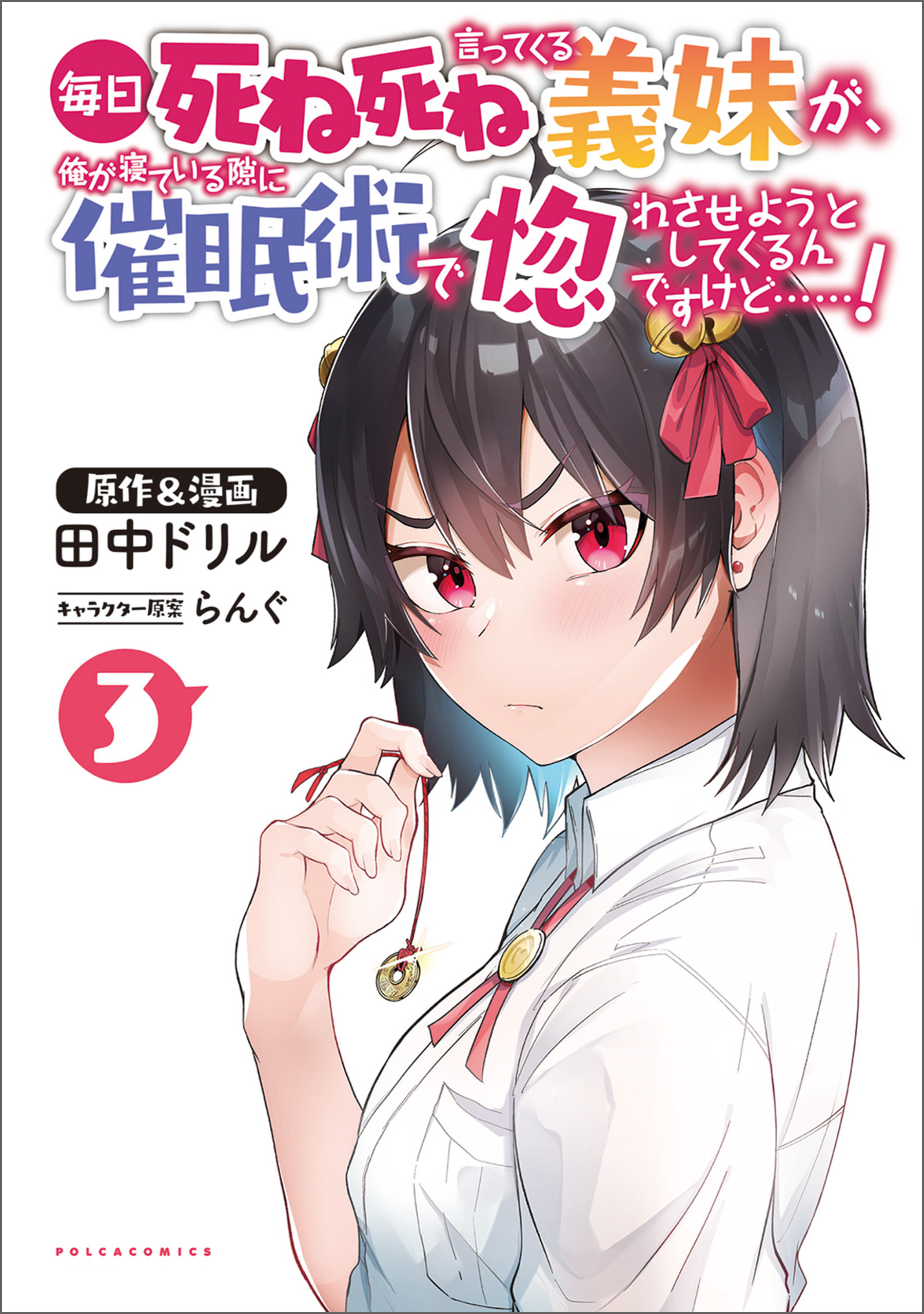 毎日死ね死ね言ってくる義妹が、俺が寝ている隙に催眠術で惚れさせようとしてくるんですけど……！(ポルカコミックス)3（最新刊） - 田中ドリル -  青年マンガ・無料試し読みなら、電子書籍・コミックストア ブックライブ