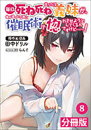 毎日死ね死ね言ってくる義妹が、俺が寝ている隙に催眠術で惚れさせようとしてくるんですけど……！【分冊版】(ポルカコミックス)8