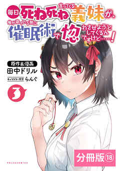 毎日死ね死ね言ってくる義妹が、俺が寝ている隙に催眠術で惚れさせようとしてくるんですけど……！【分冊版】