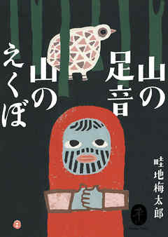 ヤマケイ文庫 山の足音 山のえくぼ