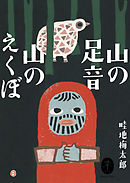 ヤマケイ文庫 山の足音 山のえくぼ