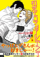 初恋エロスはアルデンテ　（合本版）　下巻