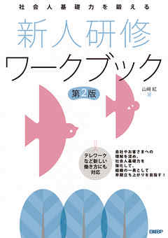 社会人基礎力を鍛える 新人研修ワークブック 第2版