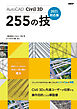 AutoCAD Civil 3D 255の技　2021対応版