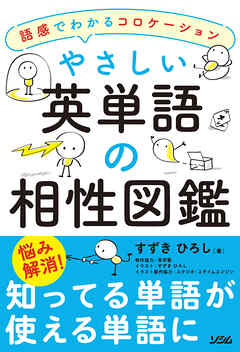 やさしい英単語の相性図鑑―語感でわかるコロケーション
