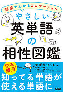 やさしい英単語の相性図鑑―語感でわかるコロケーション