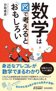 数学は図で考えるとおもしろい 白取春彦 漫画 無料試し読みなら 電子書籍ストア ブックライブ