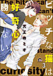 ビッチな猫は好奇心に勝てない（分冊版）　【第3話】