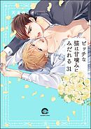 ビッチな猫は好奇心に勝てない（分冊版）　【第31話】