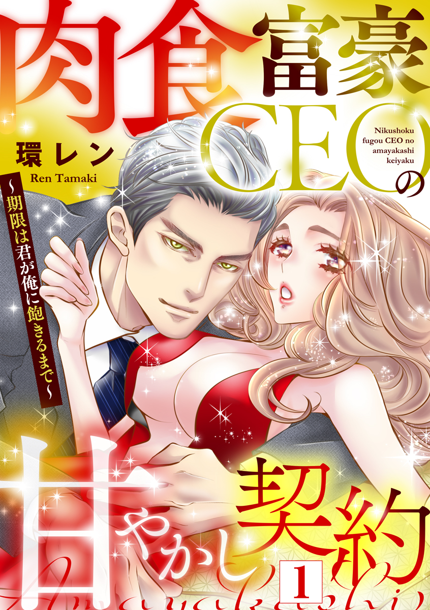 肉食富豪ceoの甘やかし契約 期限は君が俺に飽きるまで 1 環レン 漫画 無料試し読みなら 電子書籍ストア ブックライブ